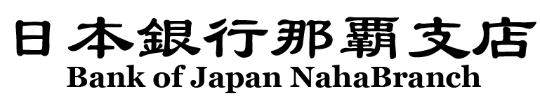 日本銀行那覇支店