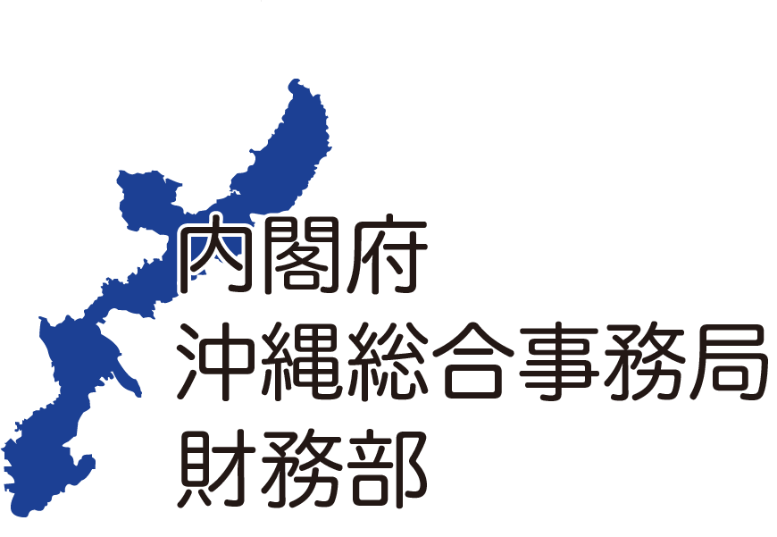 内閣府沖縄総合事務局財務部