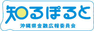 沖縄県金融広報委員会