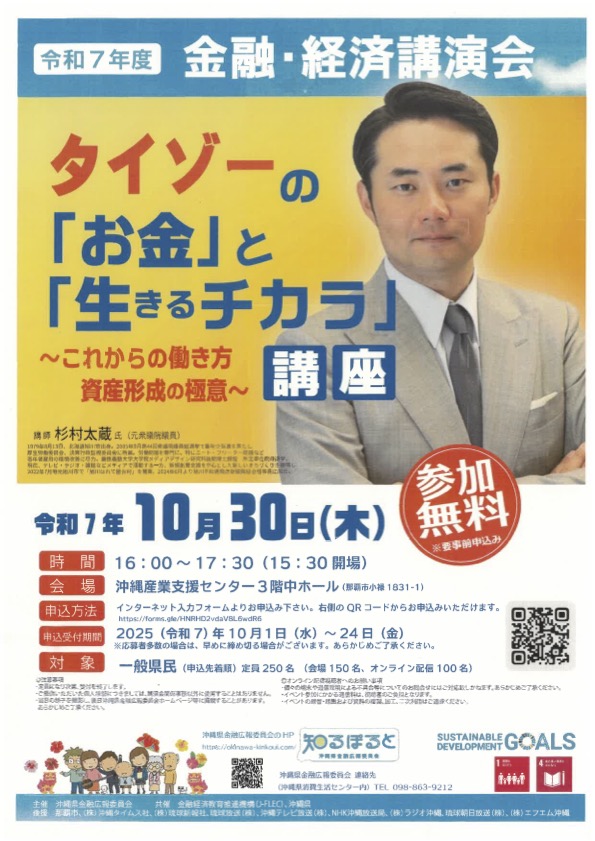 令和7年度金融・経済講演会 タイゾーの「お金」と「生きるチカラ」講座 〜これからの働き方 資産形成の極意〜 チラシ 詳細は本文の通り